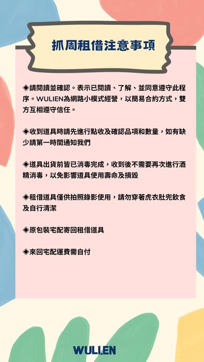 ✤抓周租借流程及注意事項4